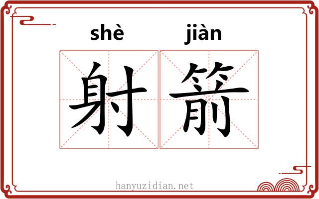 射箭
