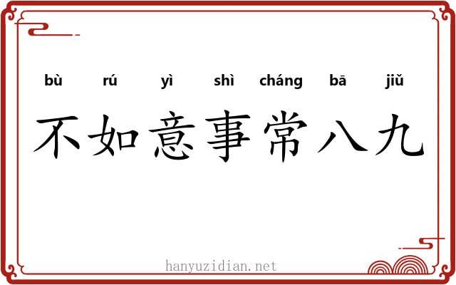 不如意事常八九 不如意事常八九