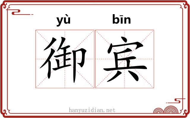 御宾