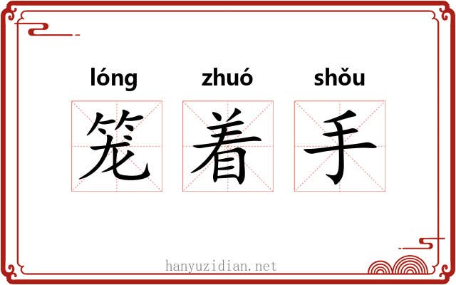 笼着手 笼着手