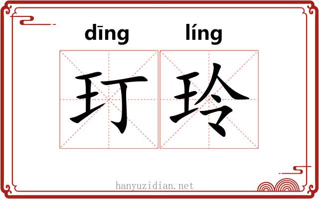 玎玲