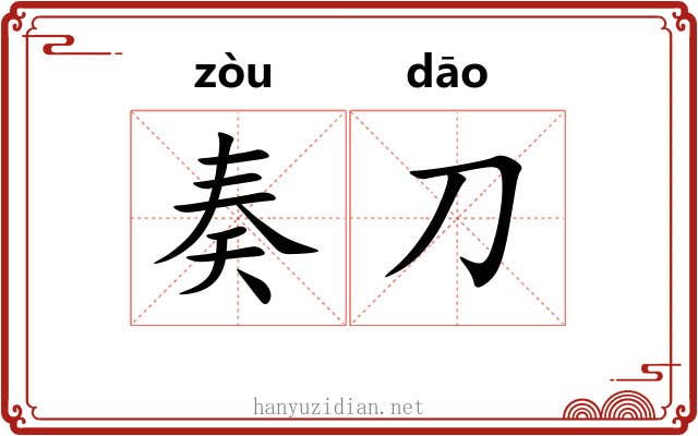 奏刀