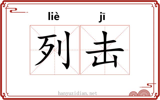 列击 列击