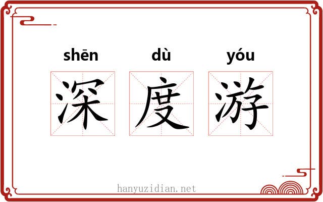 深度游 深度游