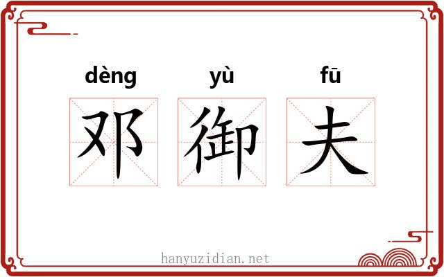 邓御夫 邓御夫