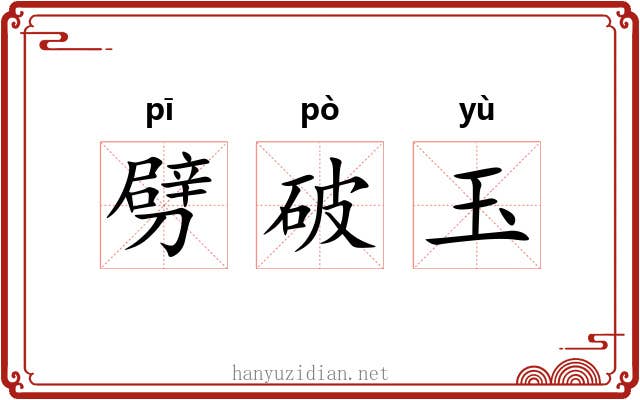 劈破玉