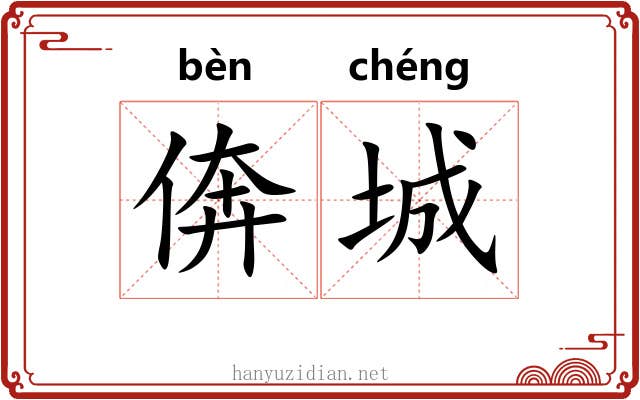 倴城