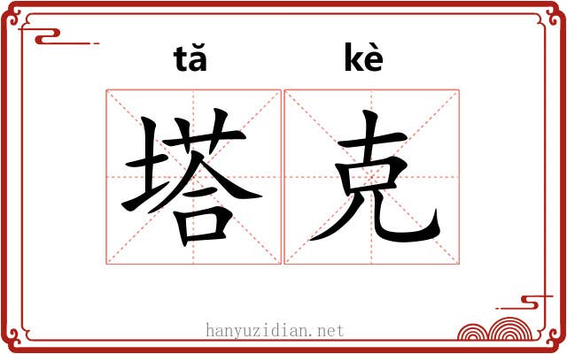 塔克 塔克