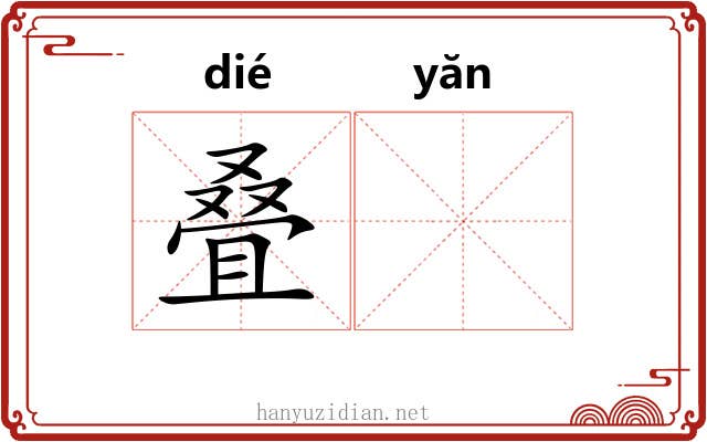 叠𪩘