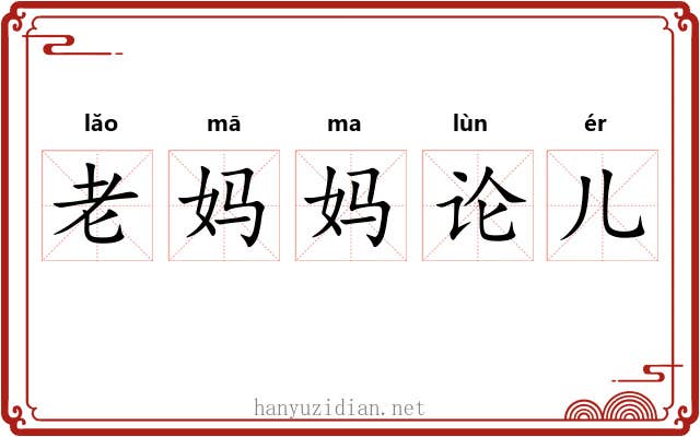 老妈妈论儿