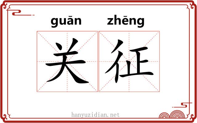 关征
