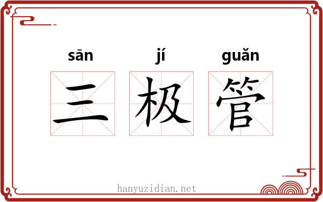 三极管 三极管