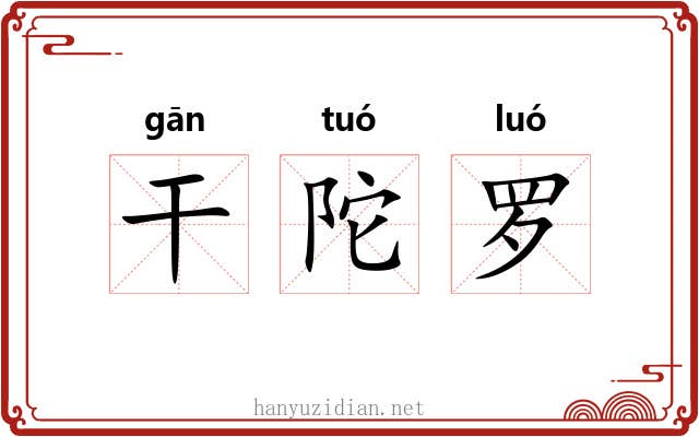 干陀罗
