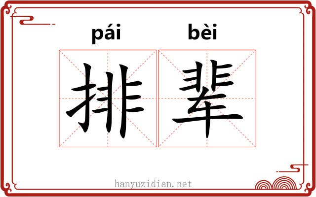 排辈
