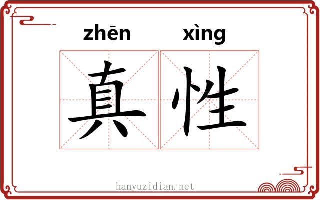 真性 真性