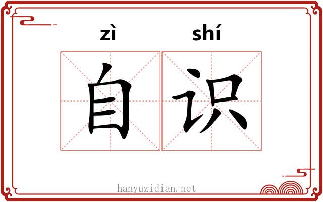 自识