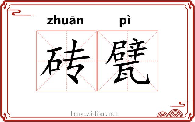 砖甓