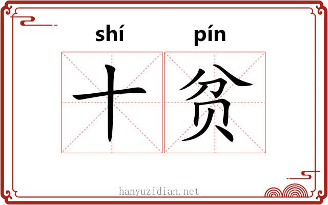 十贫