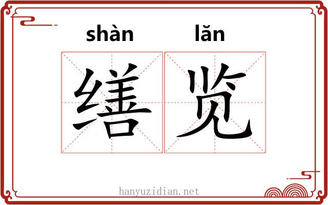 缮览