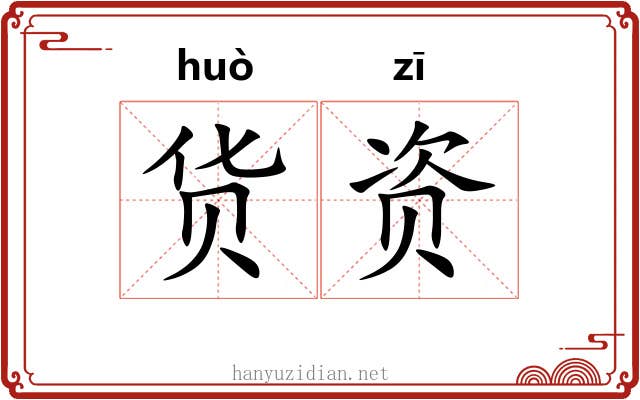 货资
