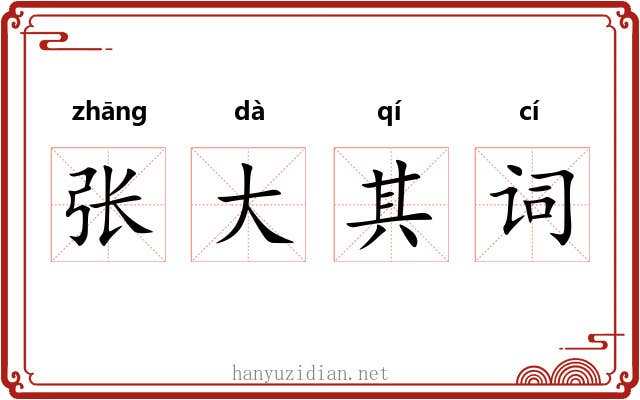 张大其词