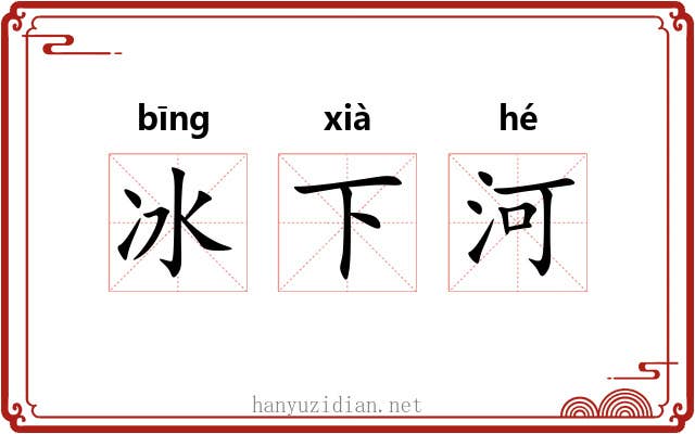 冰下河 冰下河