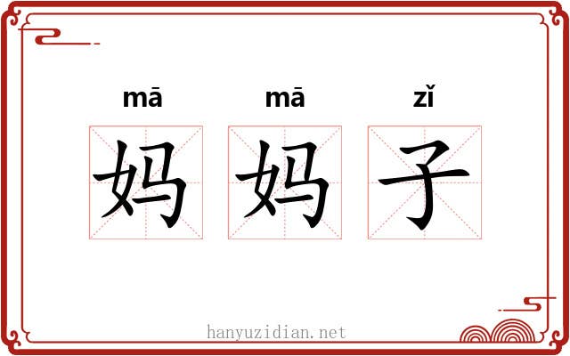 妈妈子 妈妈子