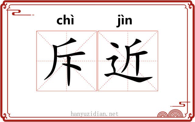 斥近 斥近