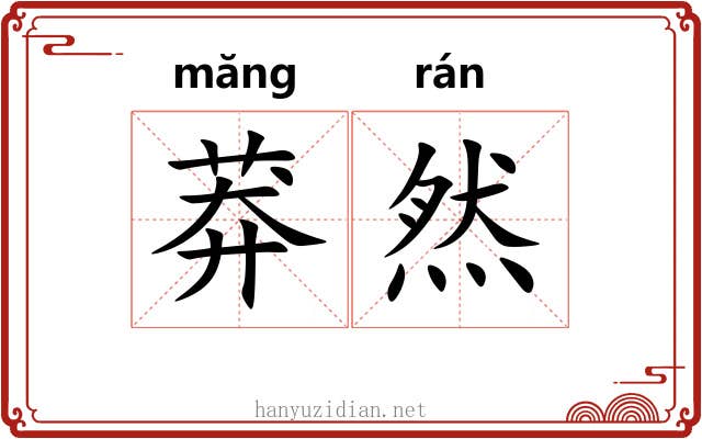莽然