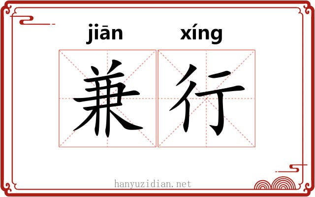 兼行 兼行