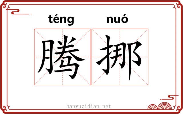 腾挪