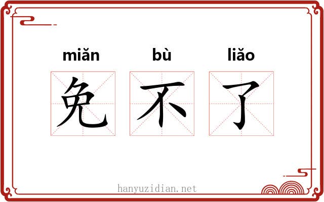 免不了 免不了