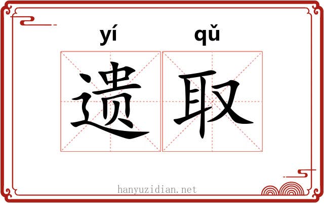 遗取 遗取