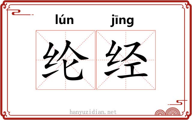 纶经 纶经
