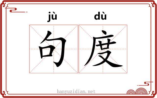 句度 句度