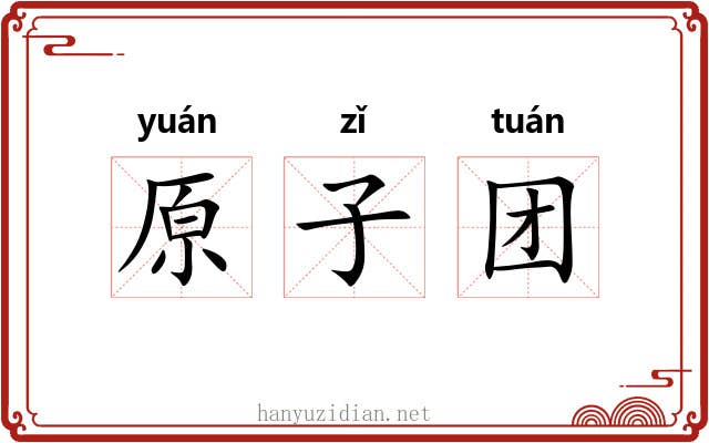 原子团 原子团