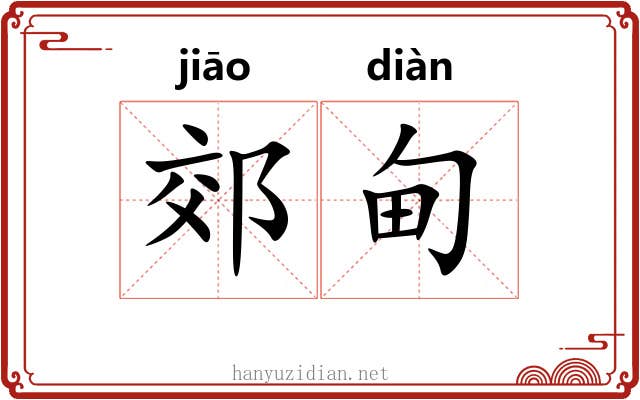 郊甸