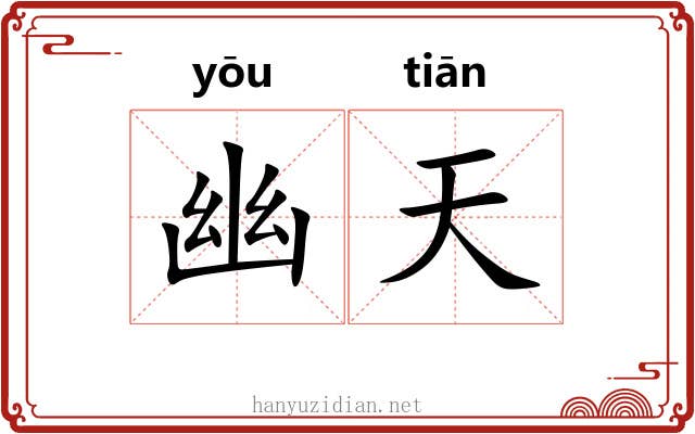 幽天 幽天