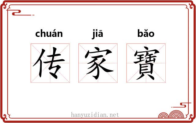 传家寶