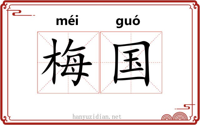梅国