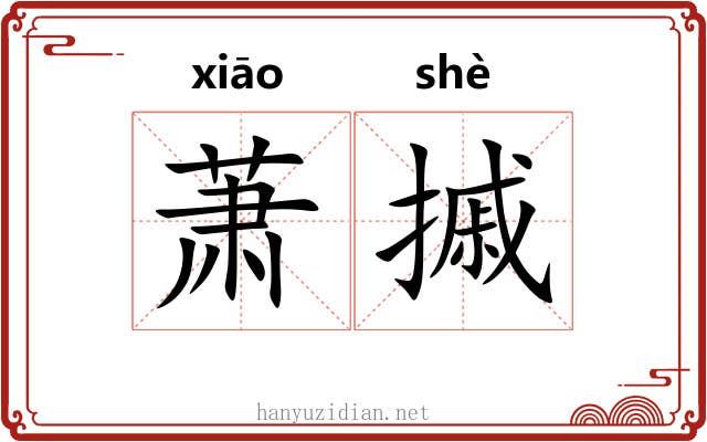 萧摵