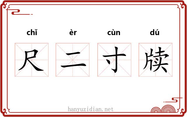 尺二寸牍 尺二寸牍