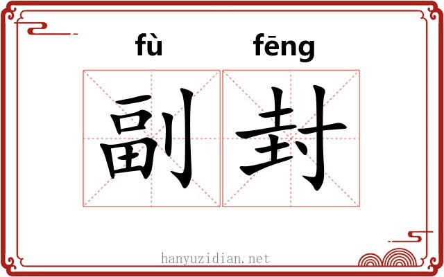 副封 副封