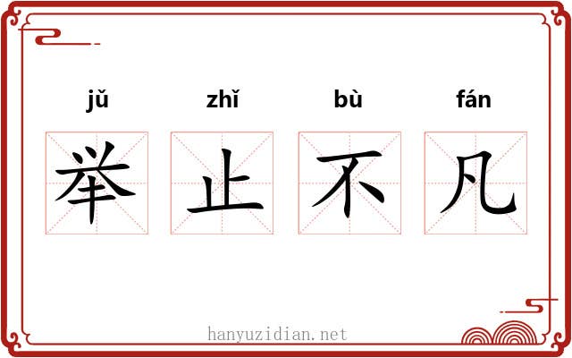 举止不凡