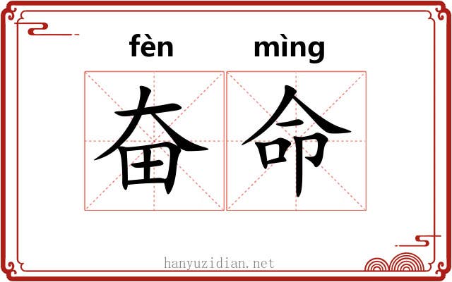奋命