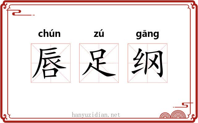 唇足纲 唇足纲