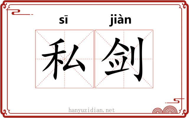 私剑