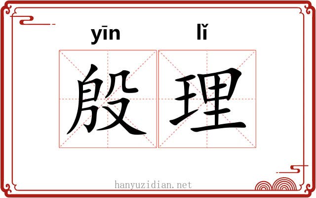 殷理 殷理