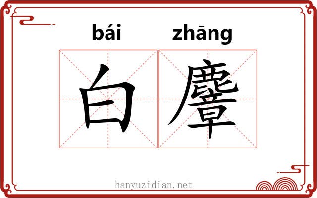 白麞 白麞