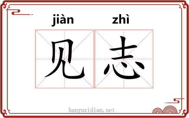 见志 见志